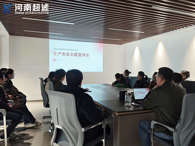 河南超濾舉辦《生產(chǎn)安全主題宣講會》